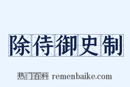 除侍御史制是什么意思的图片